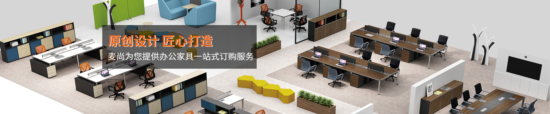 辦公家具中心-原創設計，匠心打造