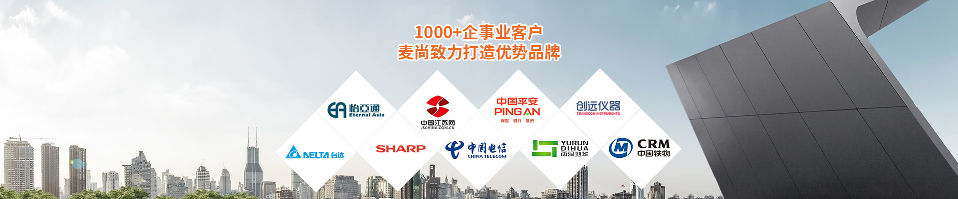合作客戶-1000+企事業客戶，麥尚致力打造優勢品牌