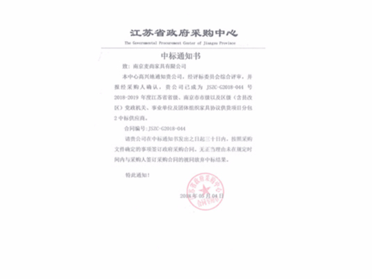 麥尚辦公家具江蘇省級機關家具協議供貨中標通知書-南京麥尚家具